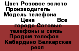 iPhone 6S, 1 SIM, Android 4.2, Цвет-Розовое золото › Производитель ­ CHINA › Модель телефона ­ iPhone 6S › Цена ­ 9 490 - Все города Сотовые телефоны и связь » Продам телефон   . Кабардино-Балкарская респ.